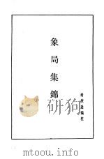 象棋谱大全  第5册  象局集锦（1985 PDF版）