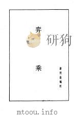 象棋谱大全  第5册  弈乘   1985  PDF电子版封面    谢侠逊编 