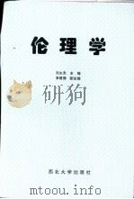 伦理学   1995  PDF电子版封面  7560409407  刘永忠著；李建德主编 