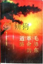 毛泽东革命的道路  第4卷  1949-1957（1994 PDF版）