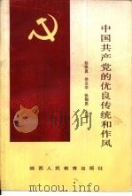 中国共产党的优良传统和作风  增订本   1991  PDF电子版封面  7541918180  赵保真，徐文学，张锡贵主编 