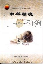 中华精魂  高中读本（1999 PDF版）