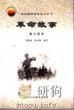革命故事  高小读本（1999 PDF版）