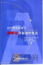 初中英语总复习  200句掌握初中英语（ PDF版）