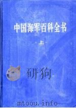中国海军百科全书（1998 PDF版）
