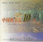 中国图书奖10年  1986-1996（1997 PDF版）
