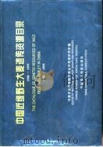 中国近缘野生大麦遗传资源目录  1988-1995（1994 PDF版）