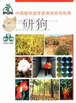 中国植物遗传资源保存与利用     PDF电子版封面  9290434635  高卫东 V.拉玛纳塔·拉奥 周明德主编 