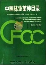 中国林业菌种目录（1996 PDF版）
