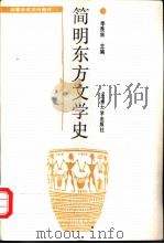 简明东方文学史（1987 PDF版）