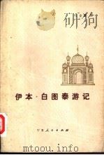 伊本·白图泰游记（1985 PDF版）