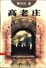 高老庄（1998 PDF版）