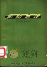 加纳地理   1973  PDF电子版封面  12017·190  （英）瓦利（W.J.Varley），（英）怀特（H.P.Wh 