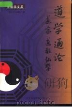 道学通论  道家·道教·仙学（1999 PDF版）
