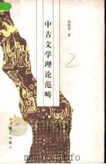 中古文学理论范畴（1997 PDF版）