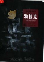 勃拉克  立体派绘画大师   1998  PDF电子版封面  7543431556  何政广主编 