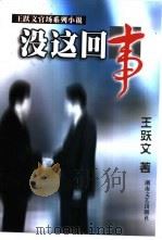 没这回事   1999  PDF电子版封面  7540421606  王跃文著 