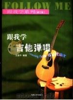 跟我学吉他弹唱  修订版   1999  PDF电子版封面  7540428880  王迪平编著 