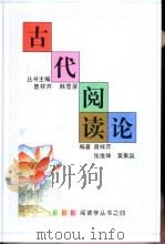 古代阅读论   1992  PDF电子版封面  7534711312  曾祥芹等编著（河南师范大学中文系） 