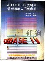 dBASE IV资料库管理系统入门与应用（1989 PDF版）