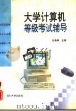 大学计算机等级考试辅导（1996 PDF版）