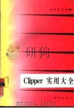 Clipper5.0实用大全   1994  PDF电子版封面  7030040708  刘军，李东等编著 