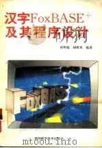 汉字FoxBASE及其程序设计（1994 PDF版）