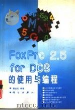 FoxPro 2.5 for DOS的使用与编程   1995  PDF电子版封面  7030045955  葛世伦编著 