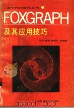 FoxGraph及其应用技巧   1992  PDF电子版封面  7530811797  周苏，陈越等编著 