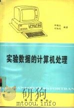 实验数据的计算机处理   1994  PDF电子版封面  750273872X  钟穗生，刘旭光编著 