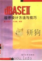 dBASE Ⅲ程序设计方法与技巧   1994  PDF电子版封面  7505324837  殷新春，叶志敏编著 
