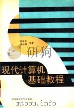 现代计算机基础教程   1994  PDF电子版封面  7810135945  樊孝忠，龚元明编著 