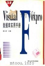 Visual Foxpro3.0 数据库实用手册   1996  PDF电子版封面  7561414102  廖兴祥主编 