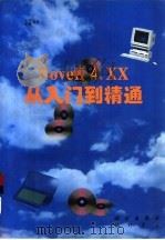Novell 4.XX从入门到精通   1997  PDF电子版封面  7030057430  木杉，高峰编著 
