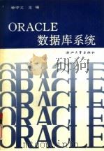 ORACLE数据库系统   1991  PDF电子版封面  7308009424  钟守义主编 