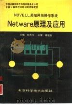 NOVELL局域网络操作系统Netware原理及应用（1993 PDF版）