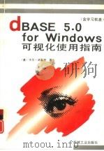 dBASE 5.0 for Windows可视化使用指南（1995 PDF版）