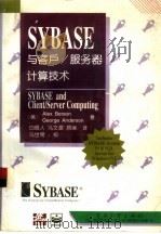SYBASE与客户/服务器计算技术   1995  PDF电子版封面  7505333585  （美）Alex Berson，（美）George Ander 