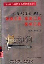 ORACLE SQL表格工具、报表工具、菜单工具   1995  PDF电子版封面  7505333240  刘金亭，苏红宇编 