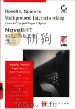 Novell指南 多协议网络互连   1995  PDF电子版封面  7505329111  （美）Laura A.Chappell，（美）Roger L 