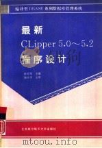 最新CLIPPER5.0-5.2程序设计（1995 PDF版）