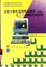 全国计算机等级考试教程  一级  基础知识与操作技术（1995 PDF版）