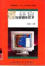 工程数据库技术   1995  PDF电子版封面  7111048164  郑怀远，王家华主编 