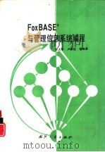 FoxBASE+与管理信息系统编程   1995  PDF电子版封面  7118013269  宗大华，卢雄远等编著 