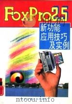 FoxPro 2.5新功能应用技巧及实例（1994 PDF版）