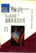 FoxBASE数据库及其应用   1995  PDF电子版封面  730901409X  张义兰，李大学编著 