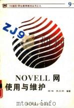 Novell网使用与维护   1995  PDF电子版封面  781043375X  杨洋，张天明编著 