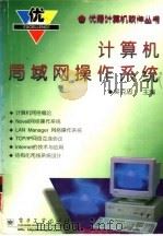 计算机局域网操作系统（1996 PDF版）