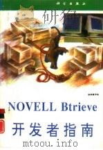 NOVELL Btrieve开发者指南（1995 PDF版）