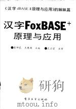 汉字FoxBASE+原理与应用 《汉字dBASE 原理与应用》的姊妹篇（1994 PDF版）